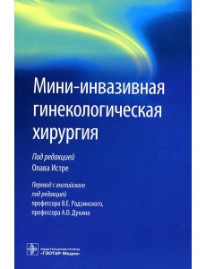 Мини-инвазивная гинекологическая хирургия Мини-инвазивная гинекологическая хирургия