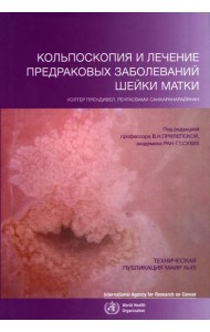 Кольпоскопия и лечение предраковых заболеваний шейки матки
