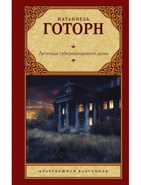 Легенды губернаторского дома: сборник