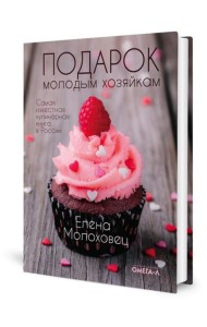 Подарок молодым хозяйкам (супер.обл.)