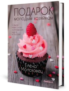 Подарок молодым хозяйкам (супер.обл.)