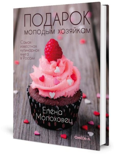 Подарок молодым хозяйкам (супер.обл.)