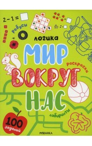Логика. 100 заданий. Мир вокруг нас