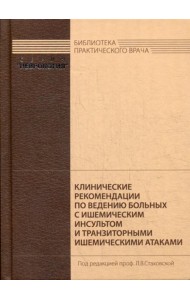 Клинические рекомендации по ведению больных с ишемическим инсультом и транзиторными ишемическими атаками