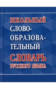 Школьный словообразовательный словарь русского языка