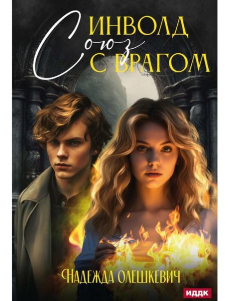 Инволд. Союз с врагом