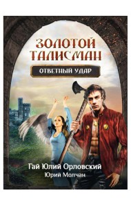 Ответный удар