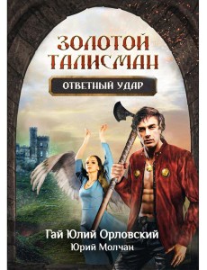 Ответный удар Ответный удар