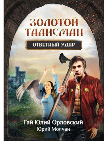 Ответный удар