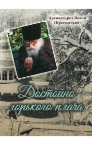 Достойно горького плача