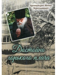 Достойно горького плача Достойно горького плача