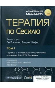 Терапия по Сесилю. В 4 т. Т. 1