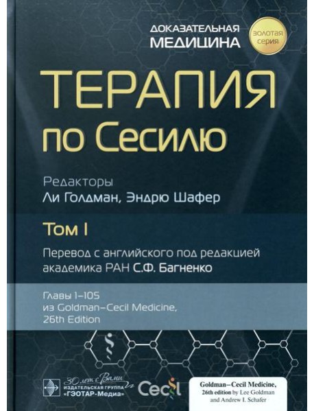 Терапия по Сесилю. В 4 т. Т. 1