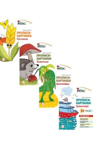 Комплект. Фишки для подготовишки. Прописи-картинки: Учебно-методическое пособие. (комплект из 4-х книг)