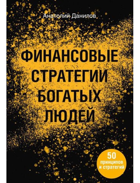 Финансовые стратегии богатых людей