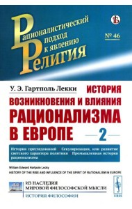 История возникновения и влияния рационализма в Европе. Т. 2: История преследований. Секуляризация, или развитие светского характера политики