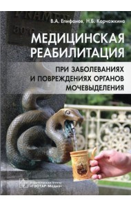 Медицинская реабилитация при заболеваниях и повреждениях органов мочевыделения
