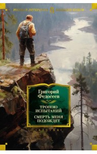 Тропою испытаний; Смерть меня подождет: повести