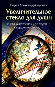 Увеличительное стекло для души книга «Лествица» и ее ступени к вершинам святости