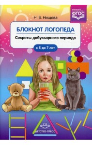 Блокнот логопеда. Вып. 1. Секреты добукварного периода. 5-7 лет