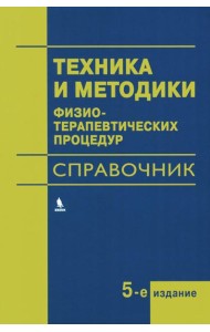 Техника и методики физиотерапевтических процедур: справочник. 5-е изд., испр