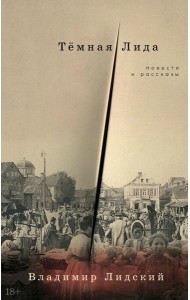 Темная Лида: Повести и рассказы