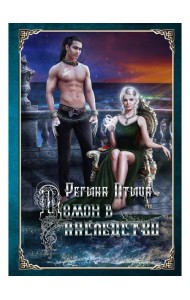 Демон в наследство