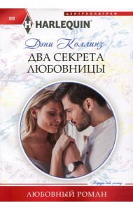 Два секрета любовницы: роман