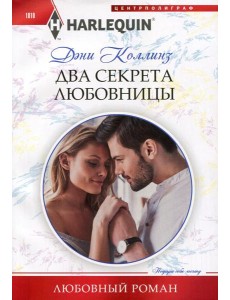 Два секрета любовницы: роман