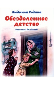 Обездоленное детство. Рассказы для детей