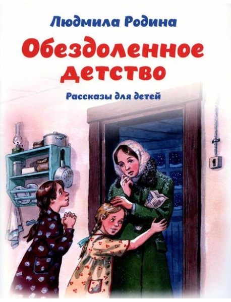 Обездоленное детство. Рассказы для детей