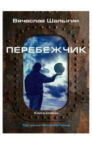 Перебежчик. Три жизни Филиппа Грина. Кн. 2