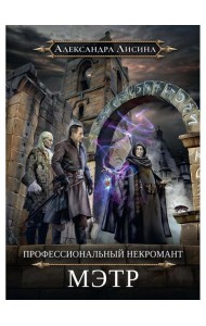 Профессиональный некромант-1. Мэтр