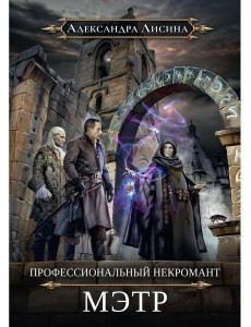 Профессиональный некромант-1. Мэтр