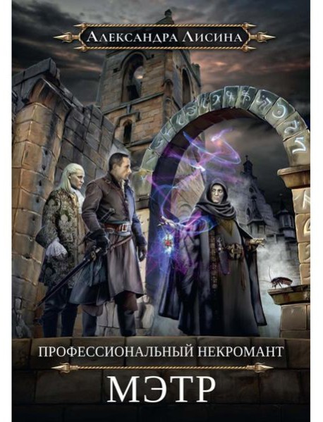 Профессиональный некромант-1. Мэтр