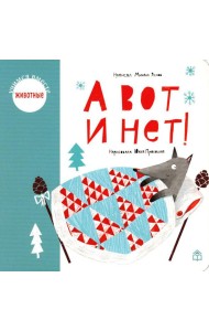 А вот и нет!: стихи