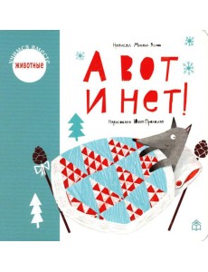 А вот и нет!: стихи