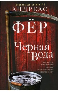 Черная вода: роман