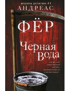 Черная вода: роман Черная вода: роман