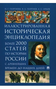 История России. Иллюстрированная историческая энциклопедия. Более 2000 статей по истории России с древнейших времен до наших дней