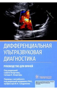 Дифференциальная ультразвуковая диагностика: руководство для врачей