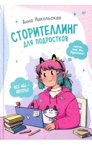 Сторителлинг для подростков. Легче, чем ты думаешь!