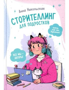 Сторителлинг для подростков. Легче, чем ты думаешь!