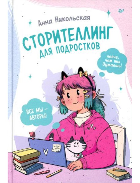 Сторителлинг для подростков. Легче, чем ты думаешь!