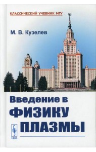 Введение в физику плазмы