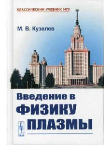 Введение в физику плазмы