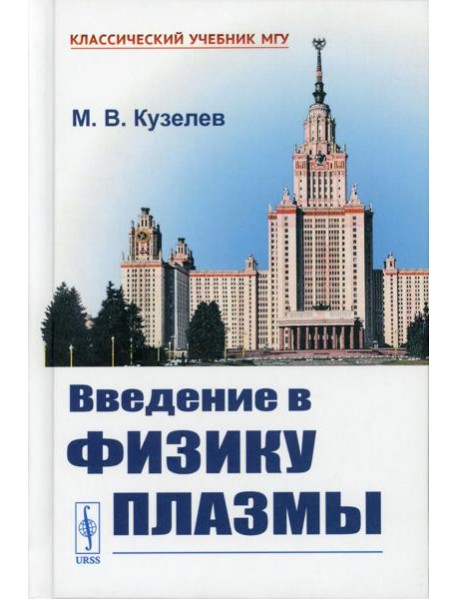 Введение в физику плазмы