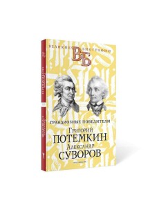 Григорий Потемкин. Александр Суворов. Грандиозные победители Григорий Потемкин. Александр Суворов. Грандиозные победители
