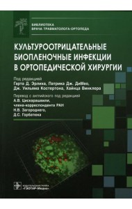 Культуроотрицательные биопленочные инфекции в ортопедической хирургии