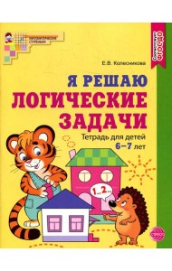 Я решаю логические задачи. Рабочая тетрадь для детей 6-7 лет (цветная)
